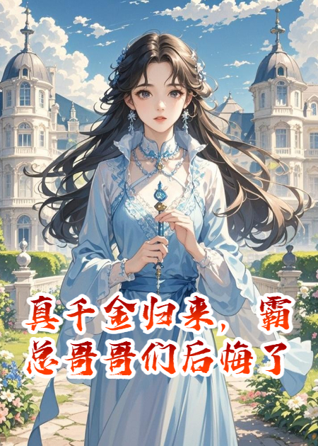 真千金归来，霸总哥哥们后悔了