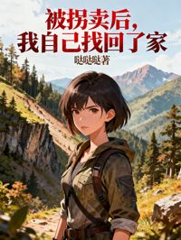 被拐卖后，我自己找回了家