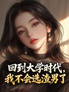回到大学时代，我不会选渣男了