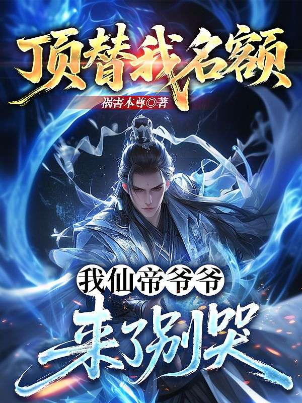 顶替我名额，我仙帝爷爷来了别哭