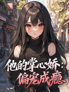 他的掌心娇：偏宠成瘾