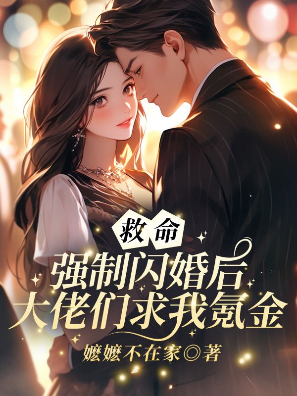救命！强制闪婚后大佬们求我氪金