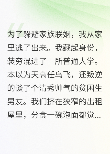 为了逃避家族联姻，我找了个贫困生当男朋友