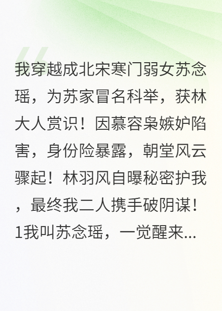 北宋寒门孤女科举冒名，险象环生终成传奇
