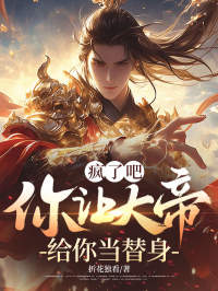 疯了吧，你让大帝给你当替身