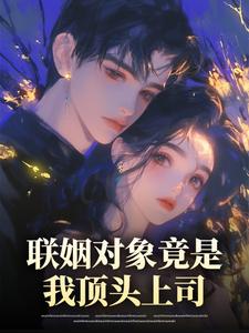 联姻对象竟是我顶头上司