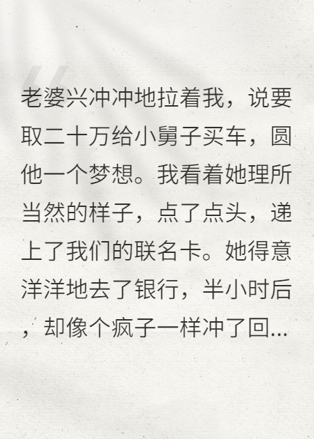我把共同存款存死期，老婆给小舅子买车卡里只剩两百