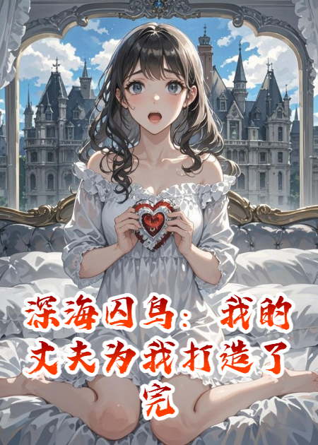 深海囚鸟：我的丈夫为我打造了完美牢笼