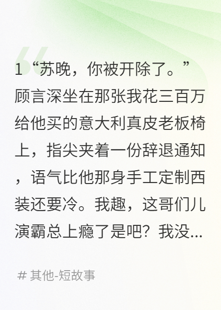 他开除我那天，我抽走了公司命脉