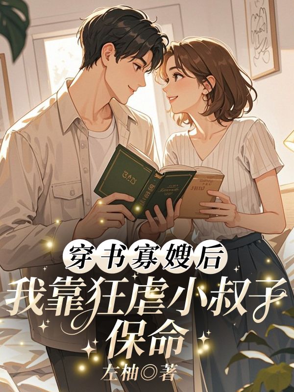 穿书寡嫂后，我靠狂虐小叔子保命