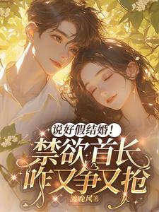 说好假结婚！禁欲首长咋又争又抢