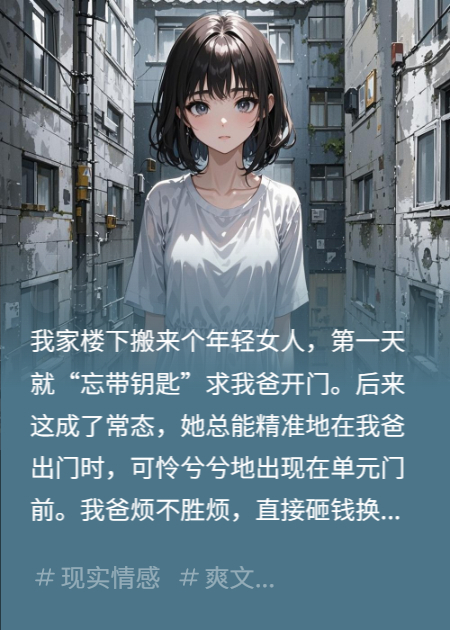 楼下“忘带钥匙”的她，只为见我爸？