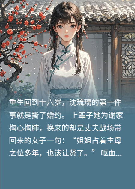 撕婚书，踹渣男，王爷他等我已久