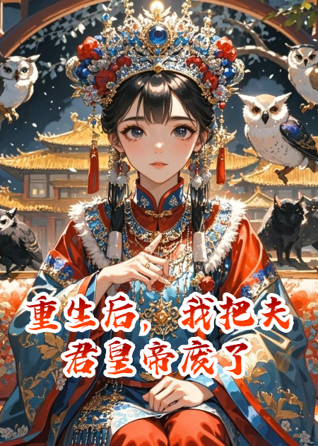 重生后，我把夫君皇帝废了