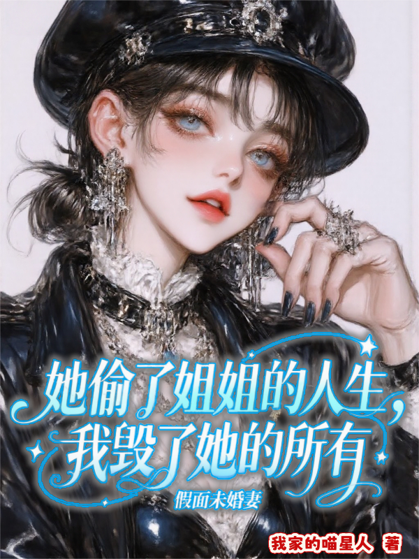 假面未婚妻：她偷了姐姐的人生，我毁了她的所有