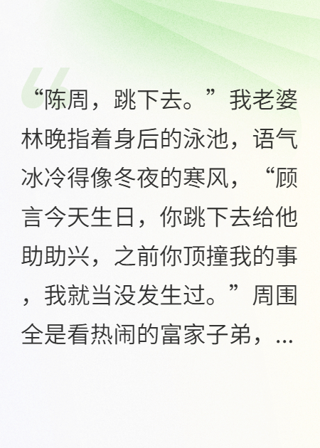 妻子为博白月光一笑，让我当众跳泳池