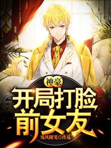 神豪：开局打脸前女友