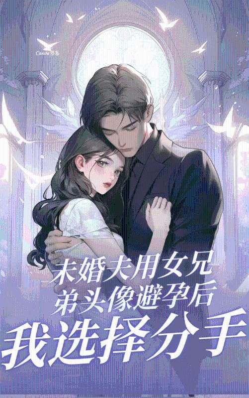 未婚夫用女兄弟头像避孕后，我选择分手