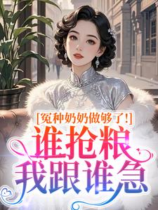 冤种奶奶做够了！谁抢粮我跟谁急