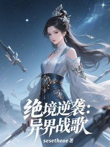 绝境逆袭：异界战歌