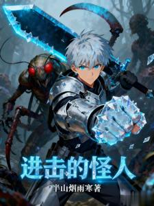 进击的怪人