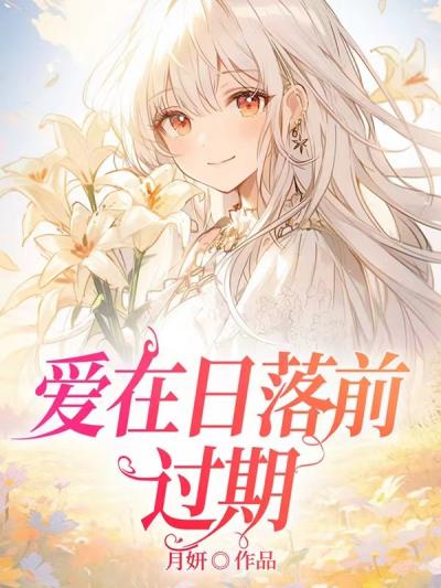 爱在日落前过期