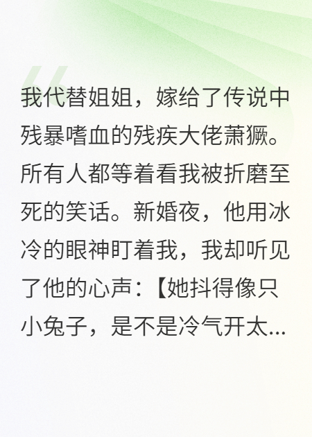 替嫁给残疾反派后，我能听见他的反差心声