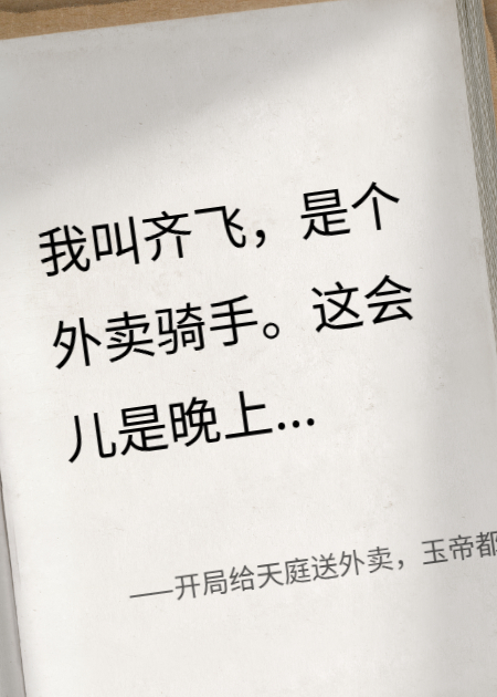 开局给天庭送外卖，玉帝都得喊我哥
