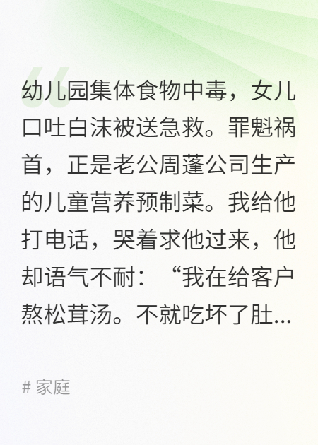 预制菜断女儿生路后，我向老公索命