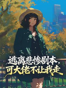 逃离悲惨剧本，可大佬不让我走