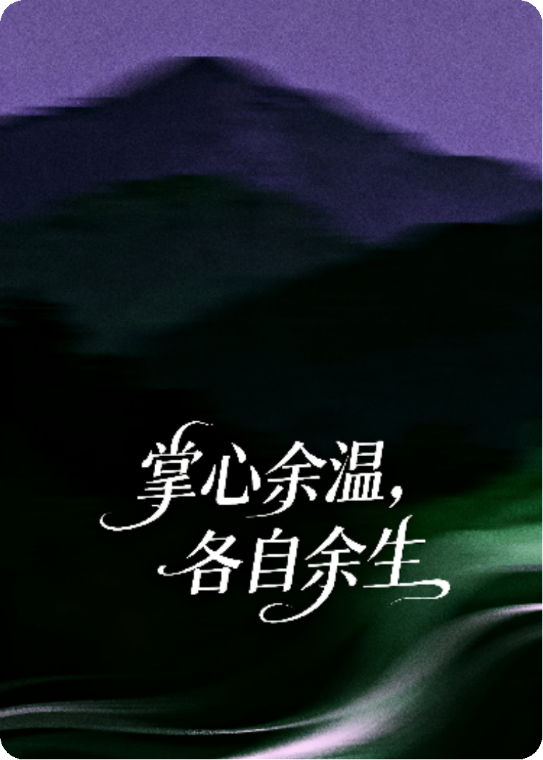 掌心余温，各自余生