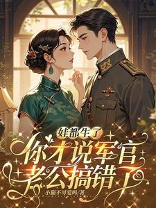 娃都生了，你才说军官老公搞错了