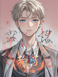 学神耳尖红透后