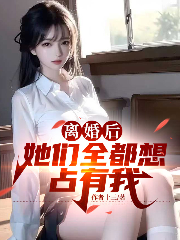 离婚后，她们全都想占有我