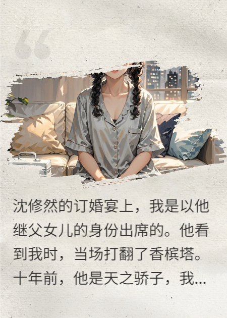 为赢赌约，校草将我骗到废弃泳池，重逢时我成了他继妹