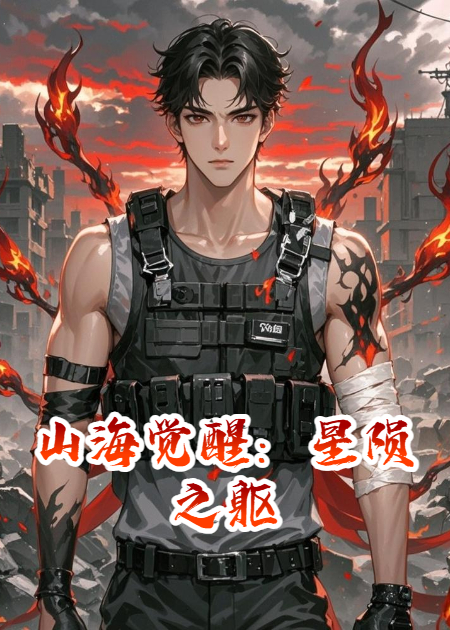 山海觉醒：星陨之躯