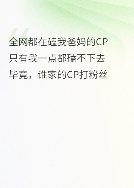 别人嗑糖我挨打，这CP让我怎么磕