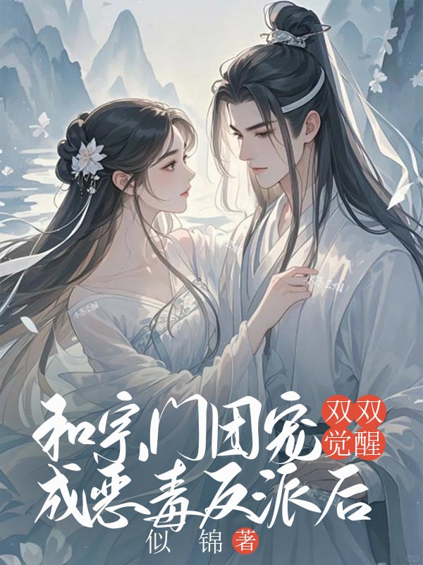 和宗门团宠双双觉醒成恶毒反派后