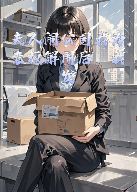 夫人闹公司我为老板解围后，我发现全公司的眼神都变了