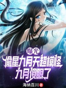 曝光偷星九月天超模怪，九月傻眼了