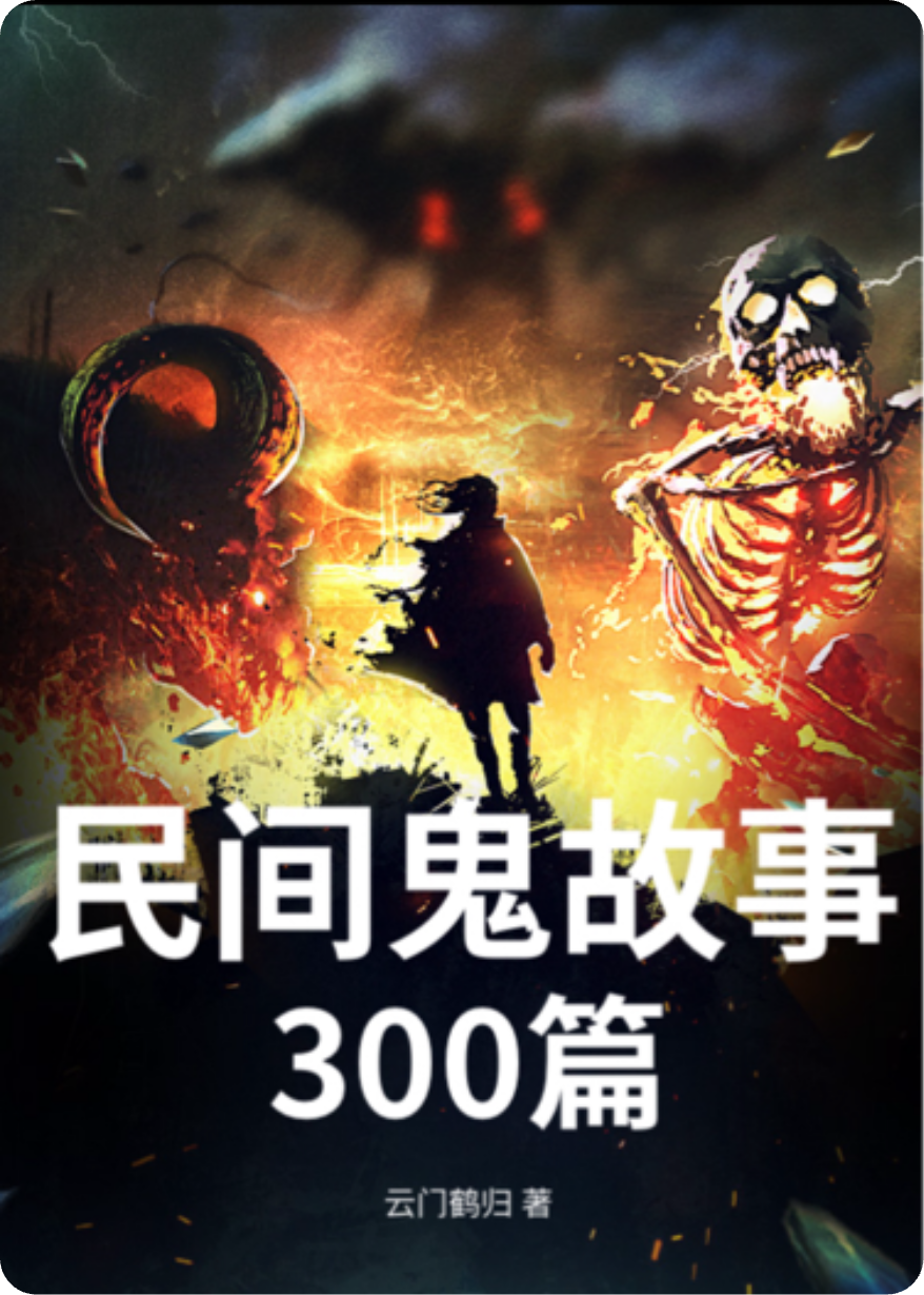 民间鬼故事（11-15篇）