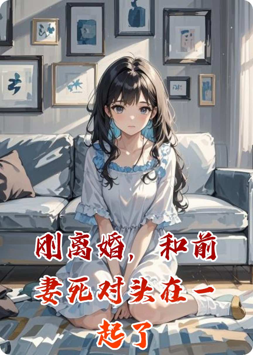 刚离婚，和前妻死对头在一起了