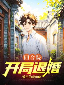 四合院：开局退婚
