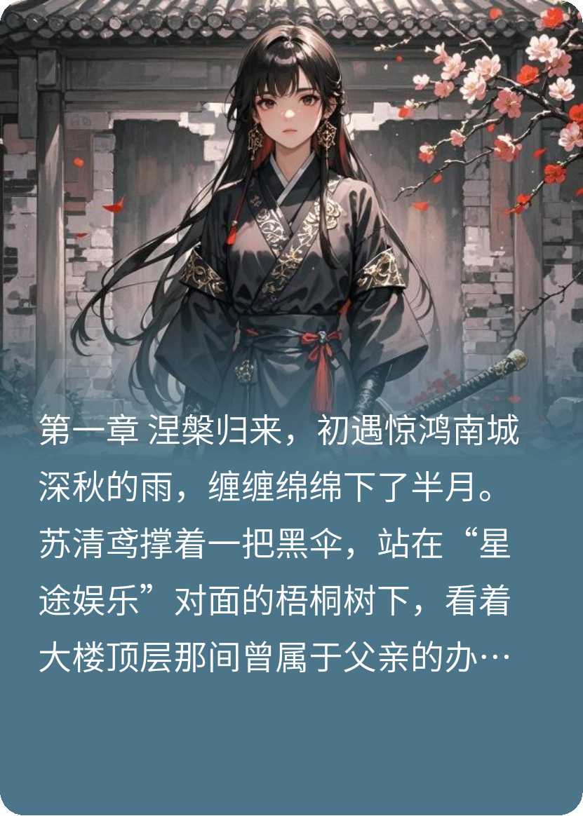 傅总，夫人她涅槃归来杀疯了