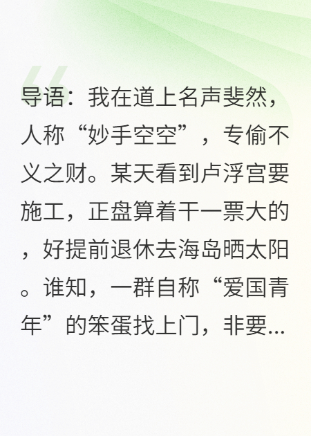 我，兼职神偷，目标卢浮宫，队友全是卧龙凤雏