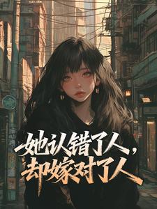 她认错了人，却嫁对了人