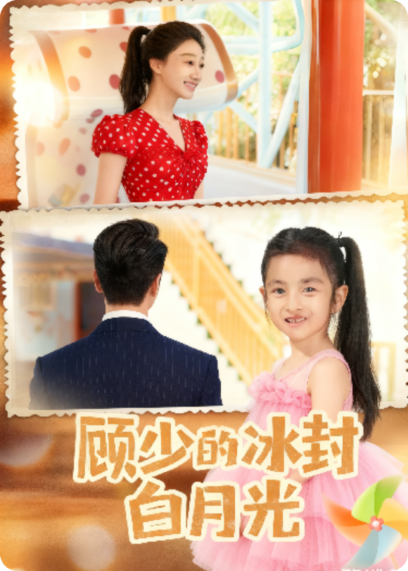 顾少的冰封月光