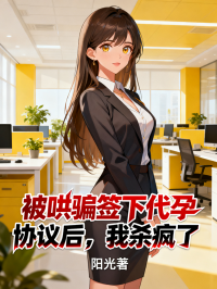 被哄骗签下代孕协议后，我杀疯了