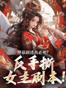 弹幕剧透我必死？反手撕女主剧本！