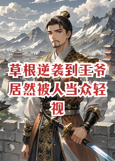 从草根逆袭到王爷，居然被人当众轻视